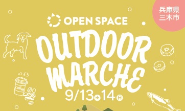 9/13(土)14(日)オープンスペースアウトドアマルシェ開催決定！