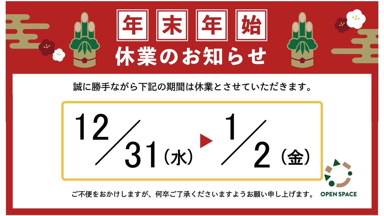 年末年始休業のお知らせ